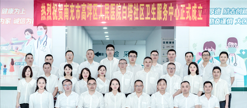 高坪区人民医院白塔社区卫生服务中心成立